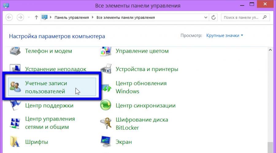 Контроль учетной записи в windows 8.1. Включение и отключение UAC в Windows